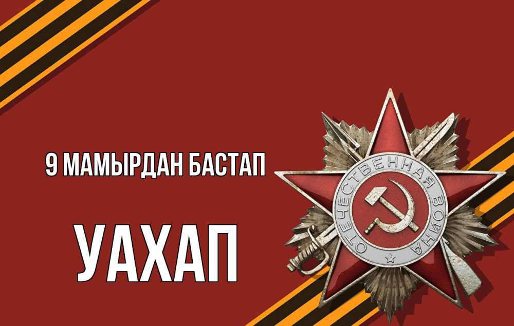 Күн сайын ашық хат с именем, УАХАП 9 мамырдан бастап 9 мая Онлайн тегін жүктеп алу тілектері бар керемет карта 