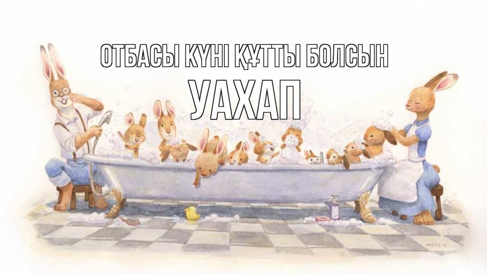 Күн сайын ашық хат с именем, УАХАП отбасы күні құтты болсын с днем семьи Онлайн тегін жүктеп алу тілектері бар керемет карта 