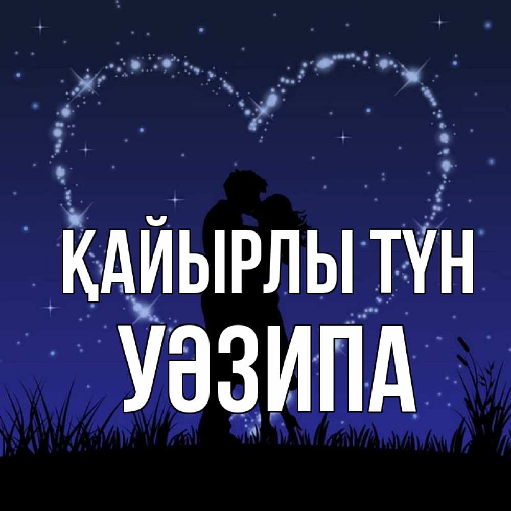 Күн сайын ашық хат с именем, УӘЗИПА Қайырлы түн сладких снов Онлайн тегін жүктеп алу тілектері бар керемет карта 