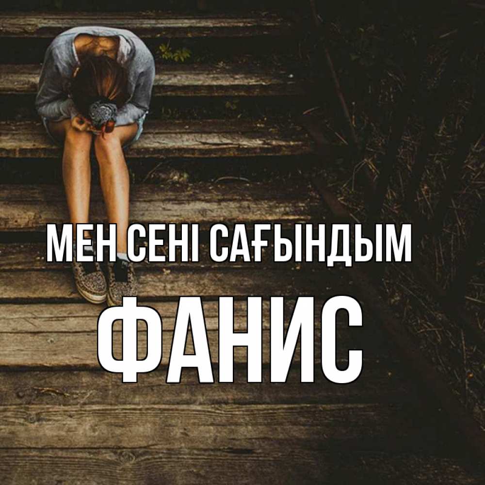 Күн сайын ашық хат с именем, Фанис Мен сені сағындым грущу Онлайн тегін жүктеп алу тілектері бар керемет карта 