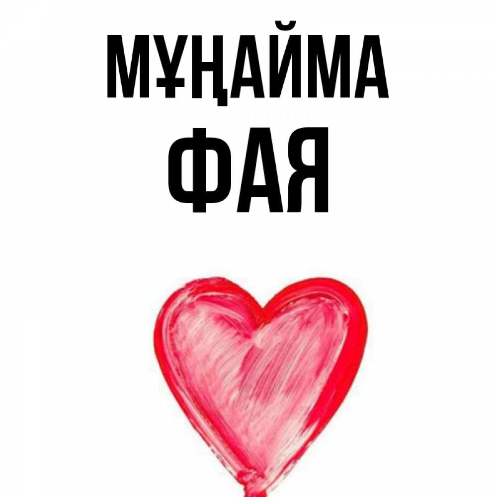 Күн сайын ашық хат с именем, Фая Мұңайма сердечко Онлайн тегін жүктеп алу тілектері бар керемет карта 