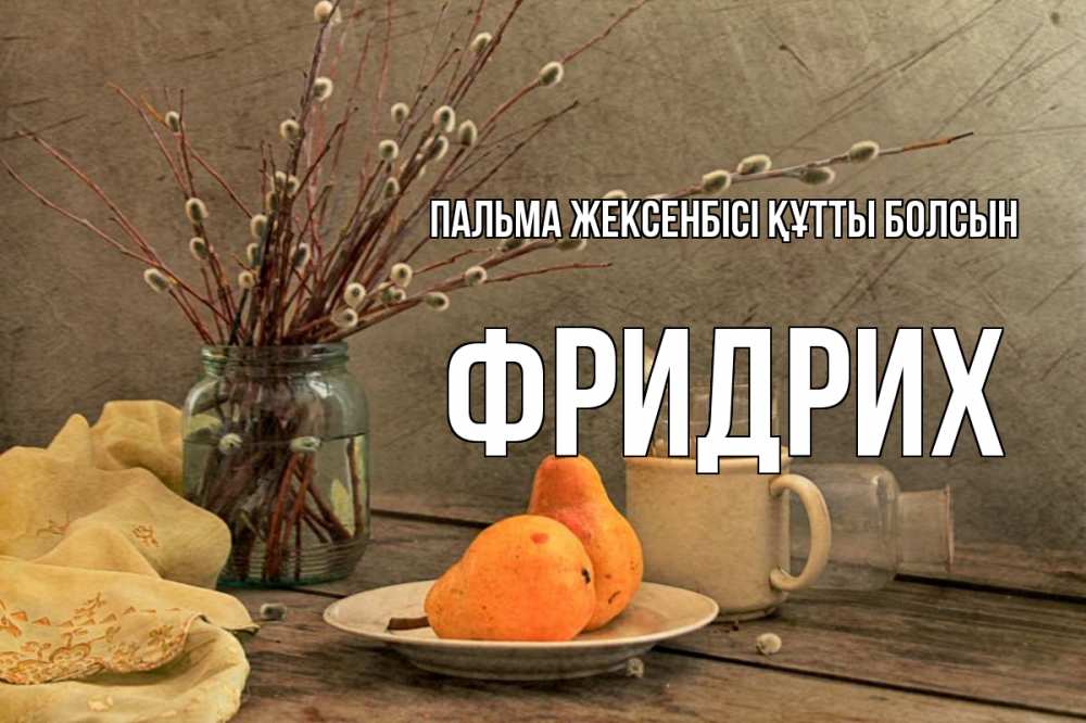 Күн сайын ашық хат с именем, Фридрих Пальма жексенбісі құтты болсын верба Онлайн тегін жүктеп алу тілектері бар керемет карта 