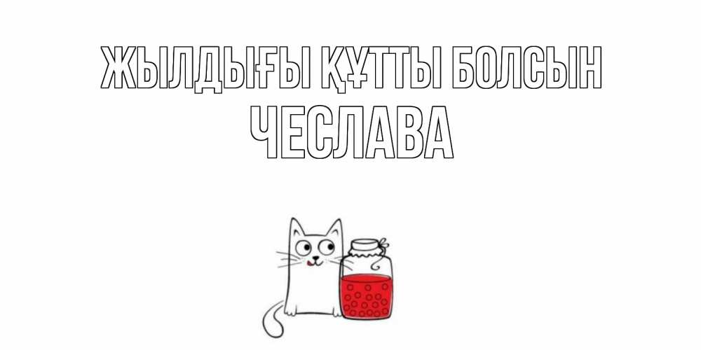 Күн сайын ашық хат с именем, Чеслава Жылдығы құтты болсын кот, варенье Онлайн тегін жүктеп алу тілектері бар керемет карта 