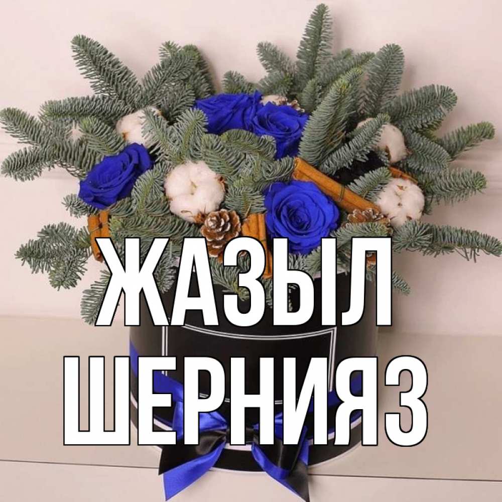 Күн сайын ашық хат с именем, ШЕРНИЯЗ Жазыл короче кто то загрузил эти шишки Онлайн тегін жүктеп алу тілектері бар керемет карта 