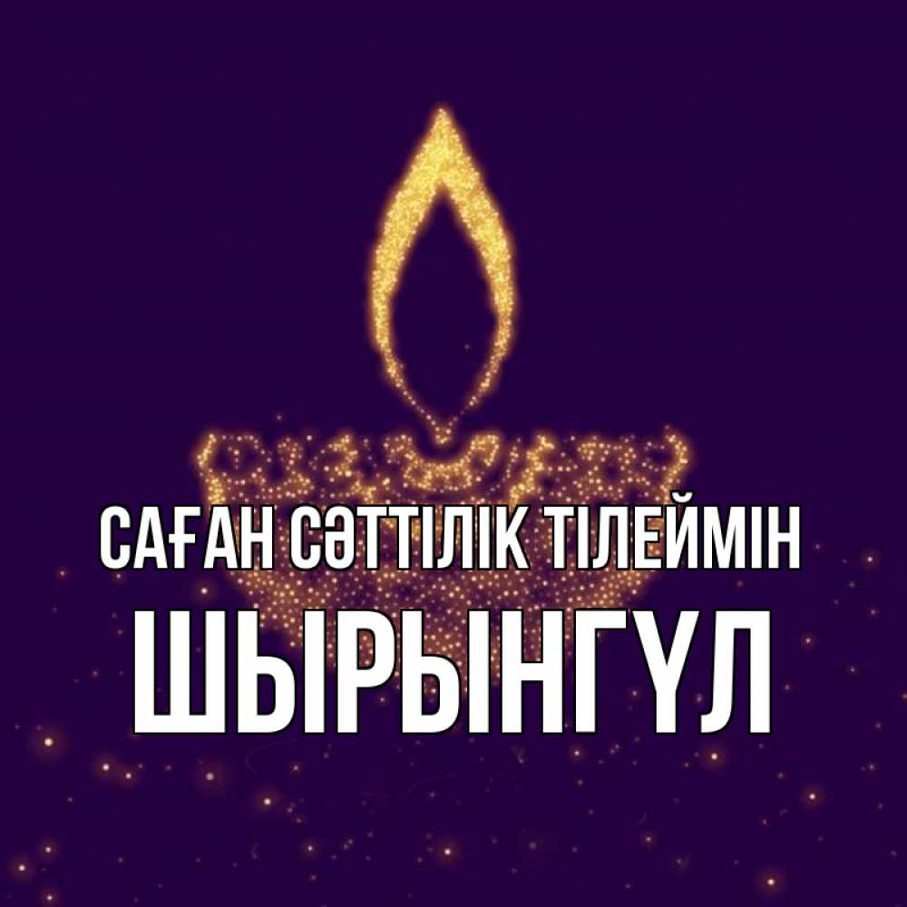 Күн сайын ашық хат с именем, ШЫРЫНГҮЛ Саған сәттілік тілеймін пусть повезет 2 Онлайн тегін жүктеп алу тілектері бар керемет карта 