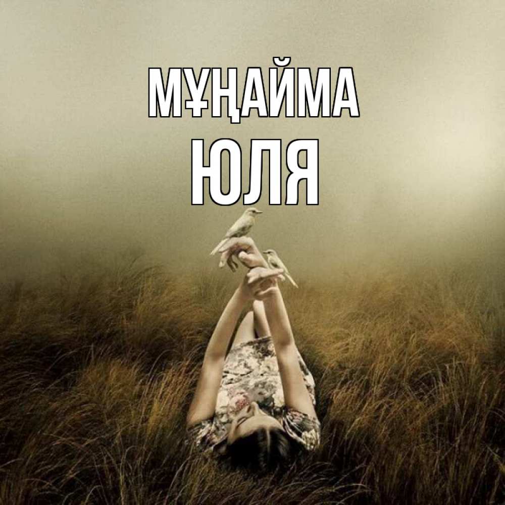Күн сайын ашық хат с именем, Юля Мұңайма поле и туман Онлайн тегін жүктеп алу тілектері бар керемет карта 