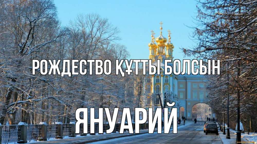 Күн сайын ашық хат с именем, Януарий Рождество құтты болсын храм Онлайн тегін жүктеп алу тілектері бар керемет карта 