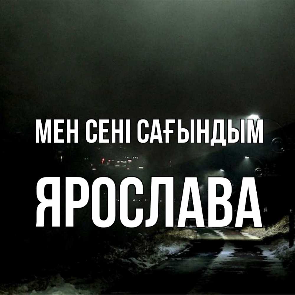 Күн сайын ашық хат с именем, Ярослава Мен сені сағындым окраина города Онлайн тегін жүктеп алу тілектері бар керемет карта 