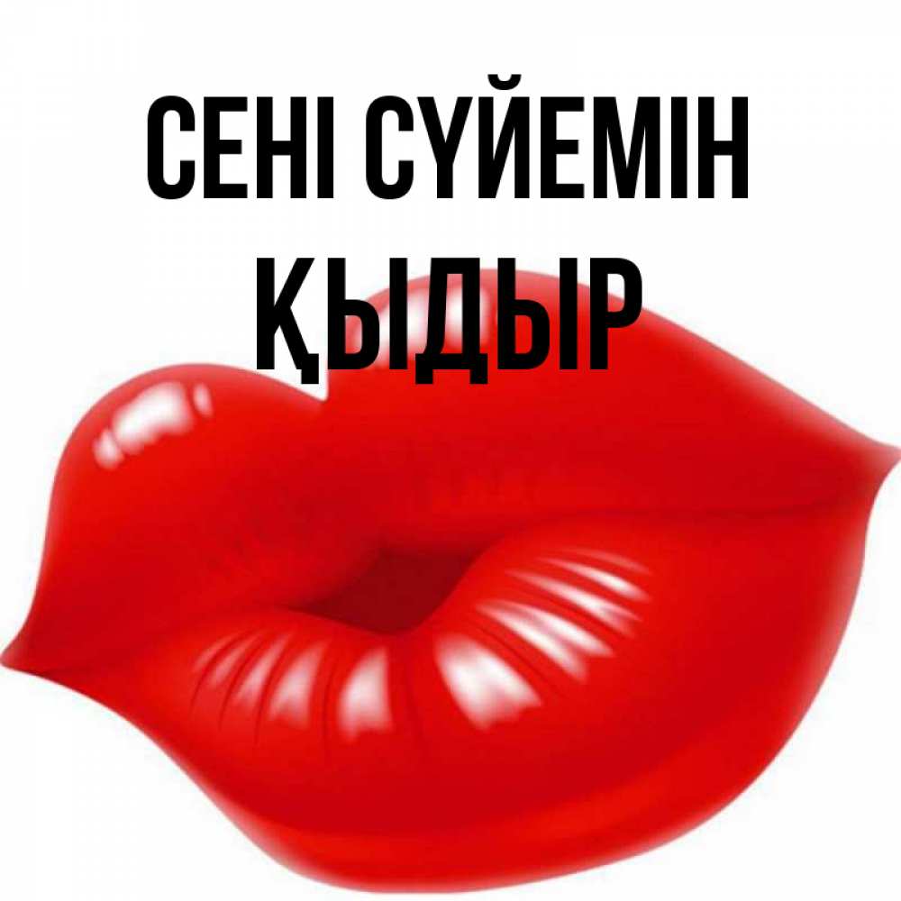 Күн сайын ашық хат с именем, ҚЫДЫР Сені сүйемін губки надутые бантиком Онлайн тегін жүктеп алу тілектері бар керемет карта 