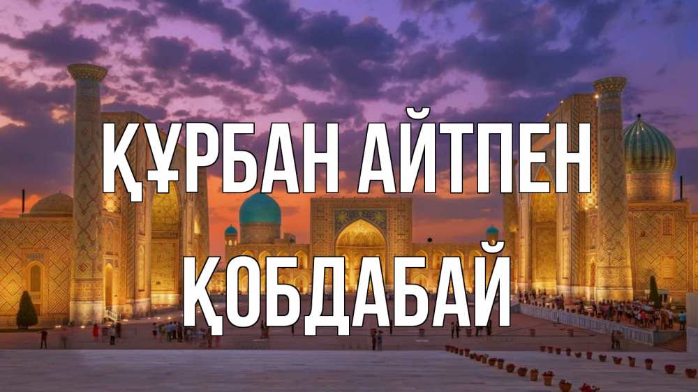 Күн сайын ашық хат с именем, Қобдабай Құрбан айтпен мечеть Онлайн тегін жүктеп алу тілектері бар керемет карта 