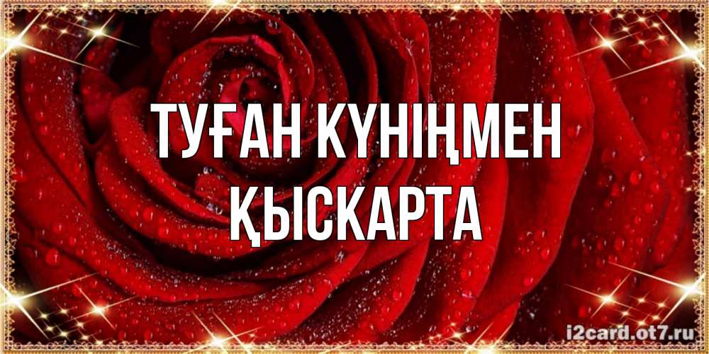 Күн сайын ашық хат с именем, Қыскарта Туған күніңмен роса на розе блестящая в лучах солнца Онлайн тегін жүктеп алу тілектері бар керемет карта 