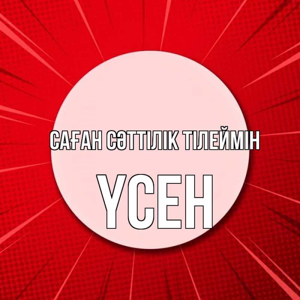 Күн сайын ашық хат с именем, ҮСЕН Саған сәттілік тілеймін розовая кнопка Онлайн тегін жүктеп алу тілектері бар керемет карта 