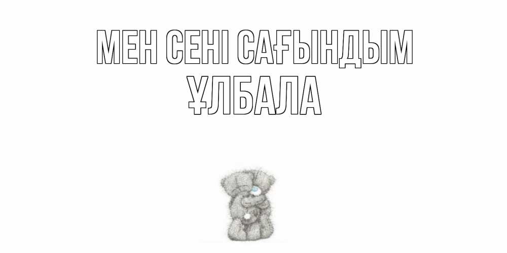 Күн сайын ашық хат с именем, ҰЛБАЛА Мен сені сағындым мишки Онлайн тегін жүктеп алу тілектері бар керемет карта 