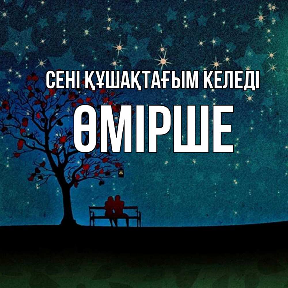 Күн сайын ашық хат с именем, ӨМІРШЕ сені құшақтағым келеді много звезд Онлайн тегін жүктеп алу тілектері бар керемет карта 