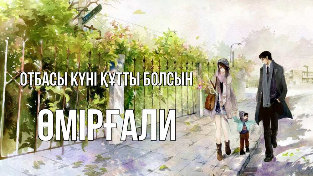 Күн сайын ашық хат с именем, ӨМІРҒАЛИ отбасы күні құтты болсын с днем семьи Онлайн тегін жүктеп алу тілектері бар керемет карта 