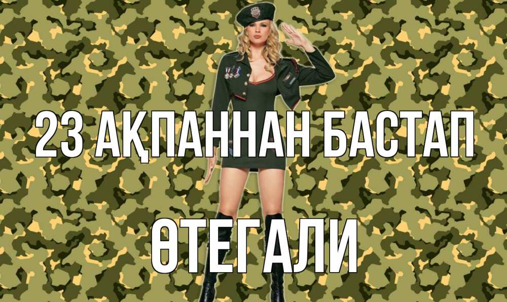 Күн сайын ашық хат с именем, ӨТЕГАЛИ 23 ақпаннан бастап 23 февраля Онлайн тегін жүктеп алу тілектері бар керемет карта 