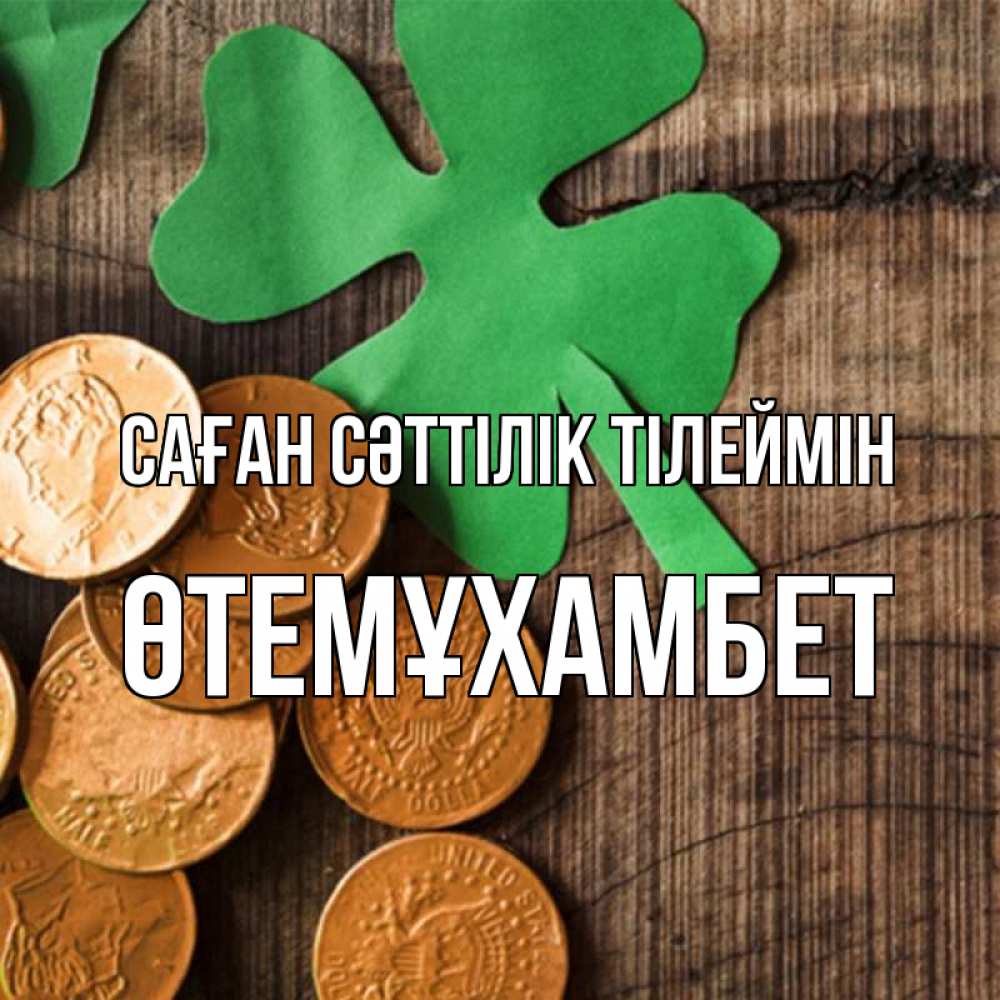 Күн сайын ашық хат с именем, ӨТЕМҰХАМБЕТ Саған сәттілік тілеймін деревянный фон Онлайн тегін жүктеп алу тілектері бар керемет карта 
