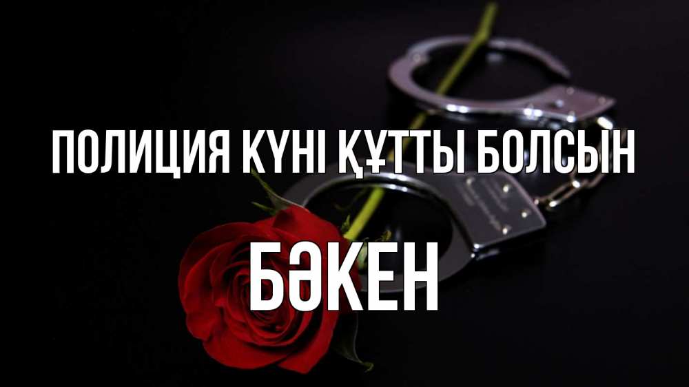 Картинка Полиция күні құтты болсын, Бәкен