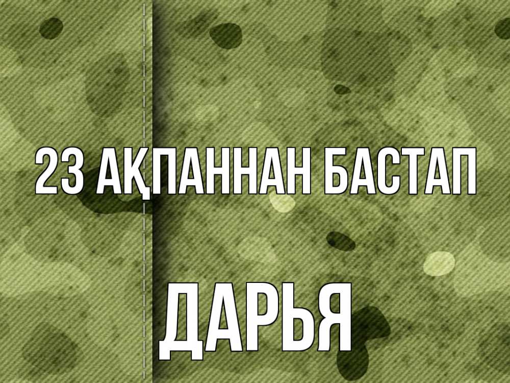 Картинка 23 ақпаннан бастап, Дарья