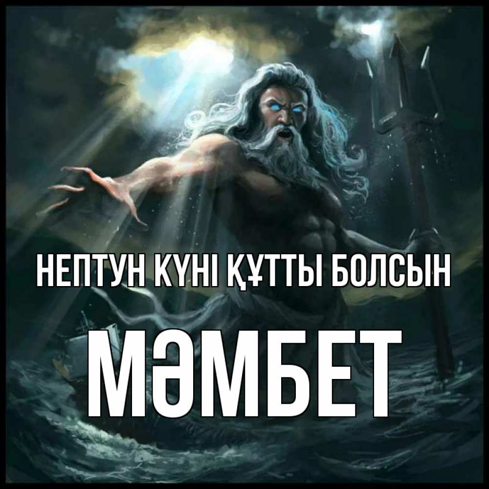 Картинка нептун күні құтты болсын, МӘМБЕТ