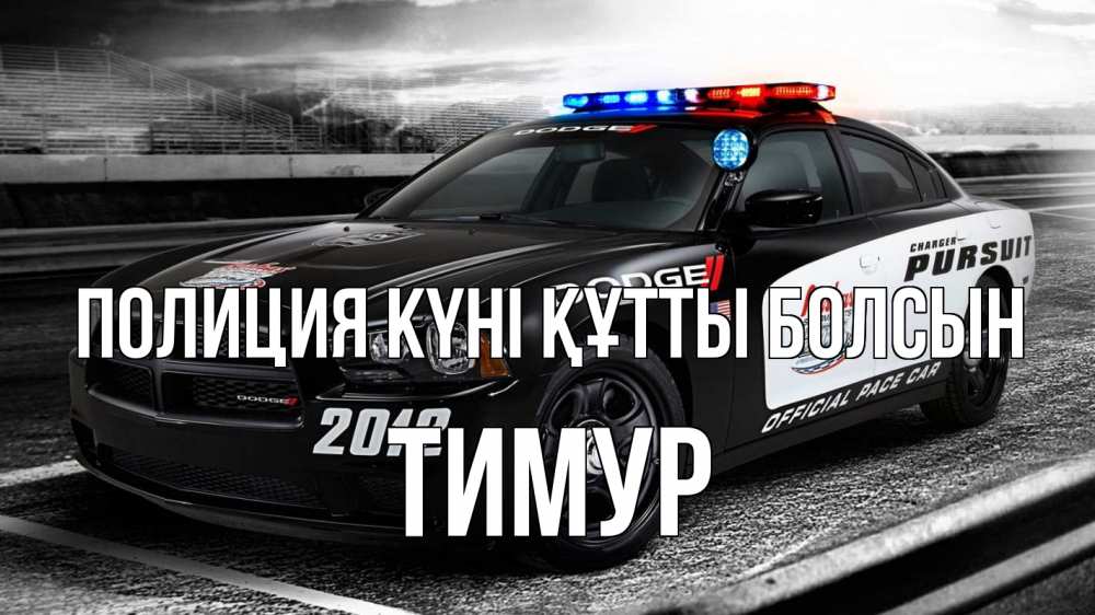 Картинка Полиция күні құтты болсын, Тимур