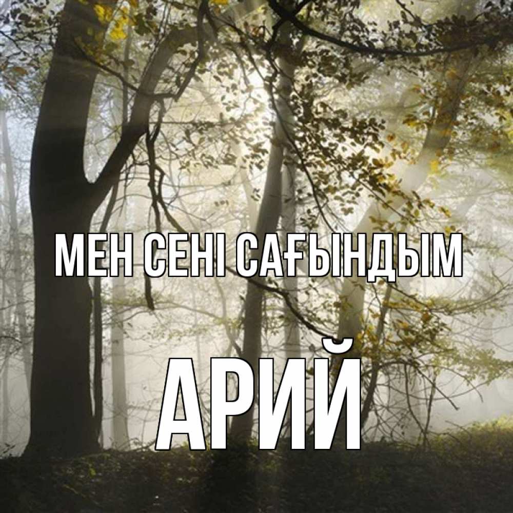 Күн сайын ашық хат с именем, Арий Мен сені сағындым грустно Онлайн тегін жүктеп алу тілектері бар керемет карта 