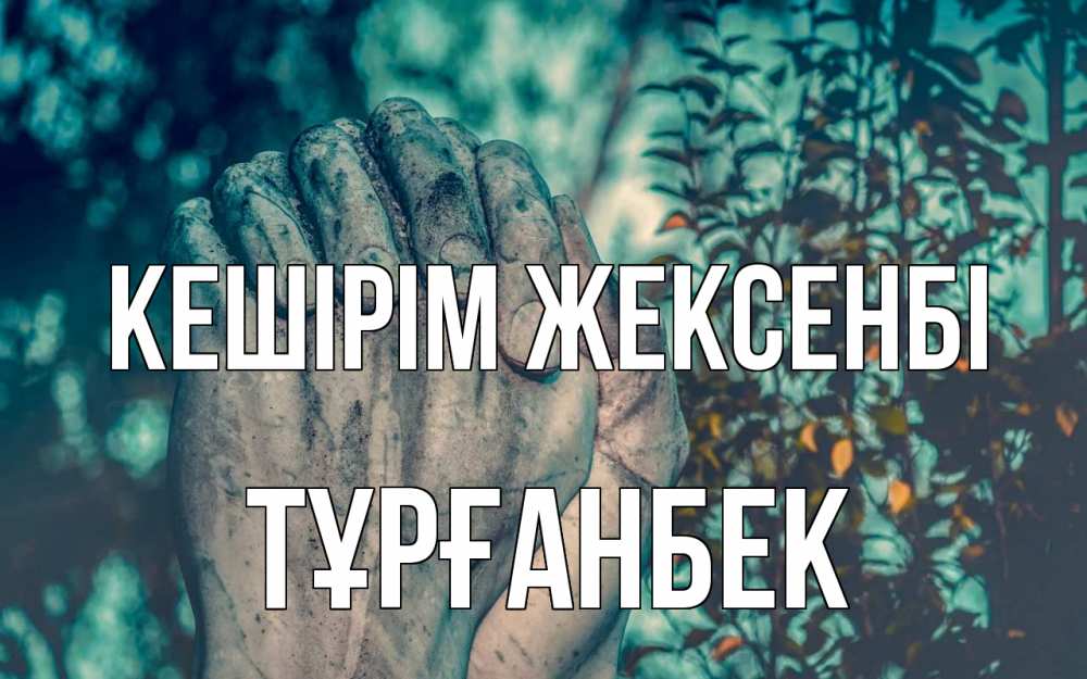 Картинка Кешірім жексенбі, ТҰРҒАНБЕК
