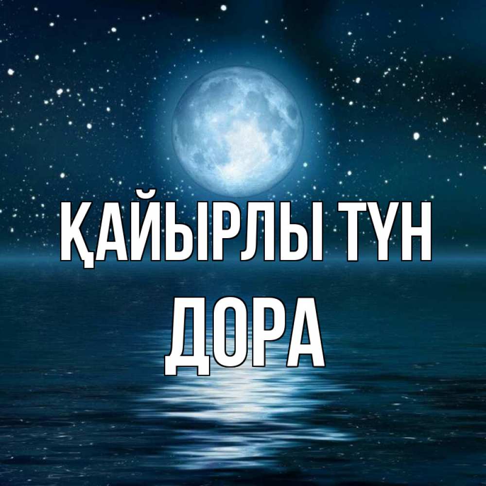 Күн сайын ашық хат с именем, Дора Қайырлы түн звезды Онлайн тегін жүктеп алу тілектері бар керемет карта 