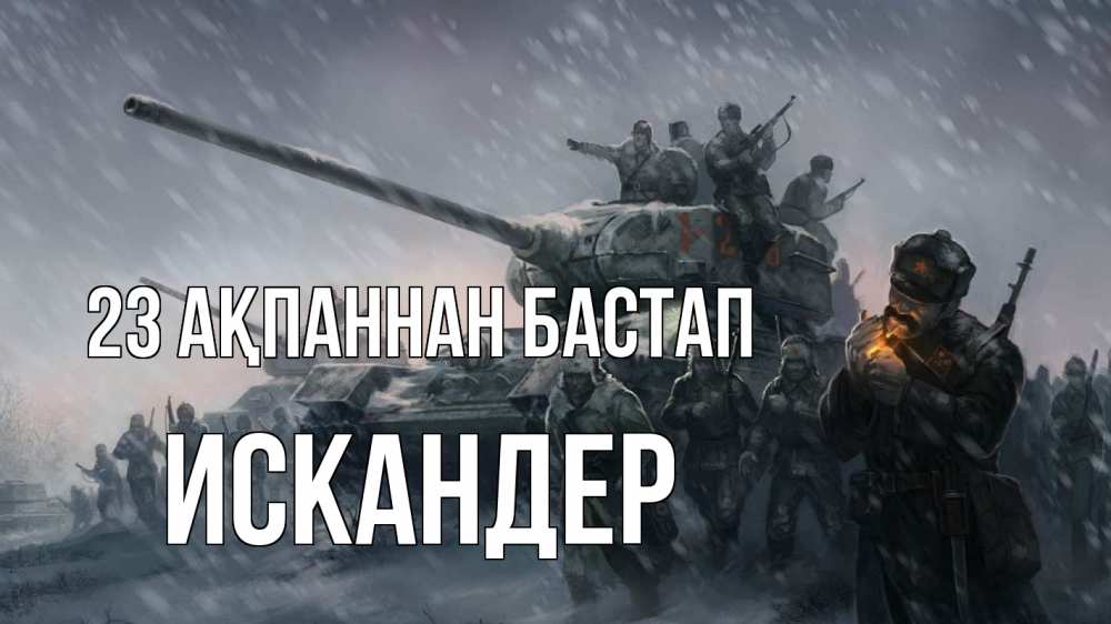 Картинка 23 ақпаннан бастап, Искандер