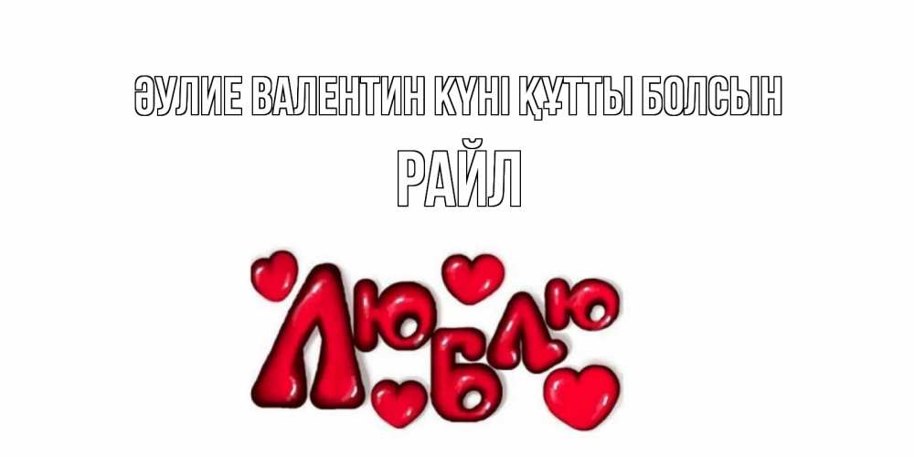 Күн сайын ашық хат с именем, РАЙЛ Әулие Валентин күні құтты болсын с днем Сватого Валентина поздравить любимую девушку и подписать открытку именем Онлайн тегін жүктеп алу тілектері бар керемет карта 