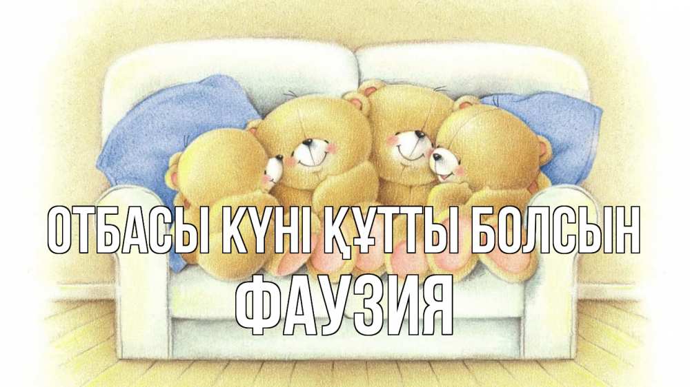 Күн сайын ашық хат с именем, ФАУЗИЯ отбасы күні құтты болсын с днем семьи Онлайн тегін жүктеп алу тілектері бар керемет карта 
