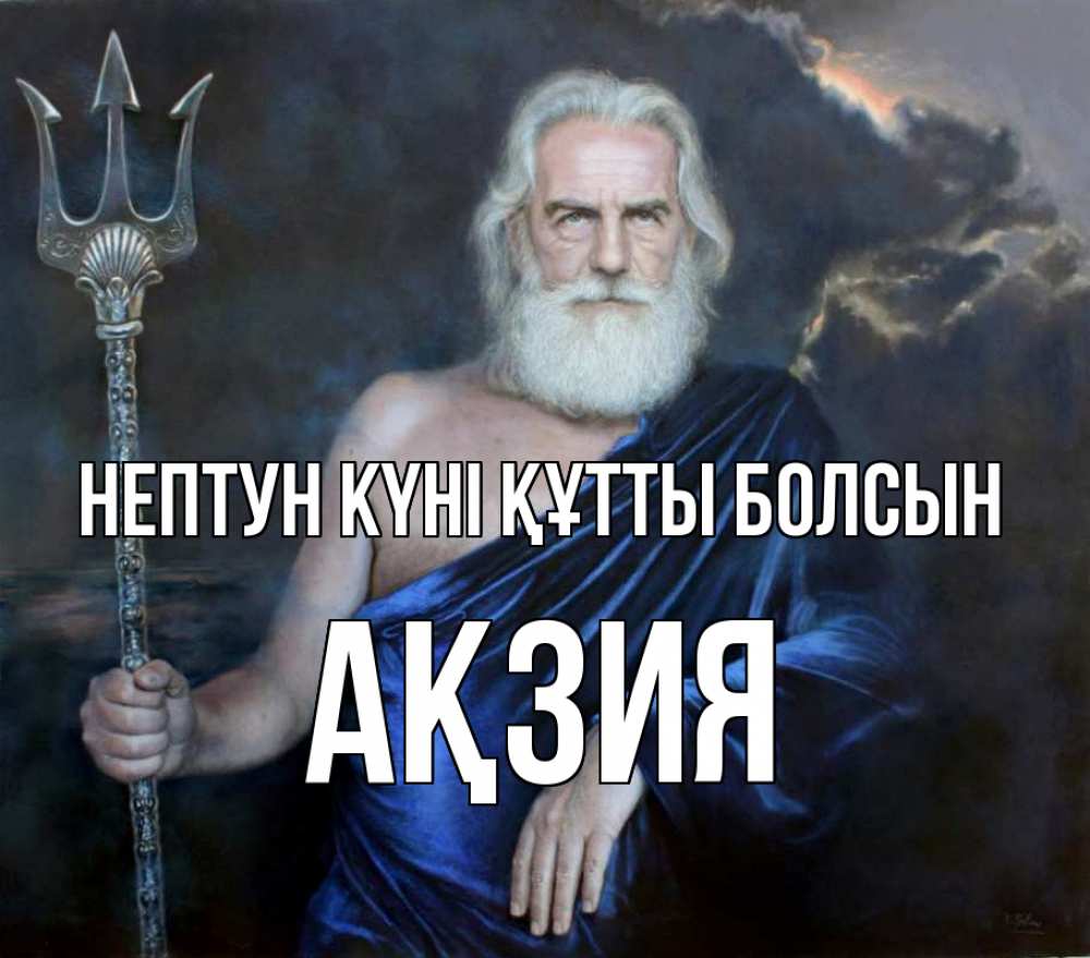 Картинка нептун күні құтты болсын, Ақзия