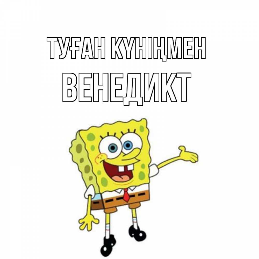 Күн сайын ашық хат с именем, Венедикт Туған күніңмен веселые Онлайн тегін жүктеп алу тілектері бар керемет карта 