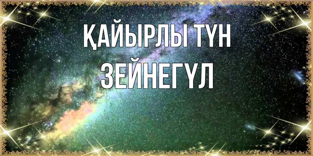 Күн сайын ашық хат с именем, ЗЕЙНЕГҮЛ Қайырлы түн спи и засыпай и высыпайся Онлайн тегін жүктеп алу тілектері бар керемет карта 