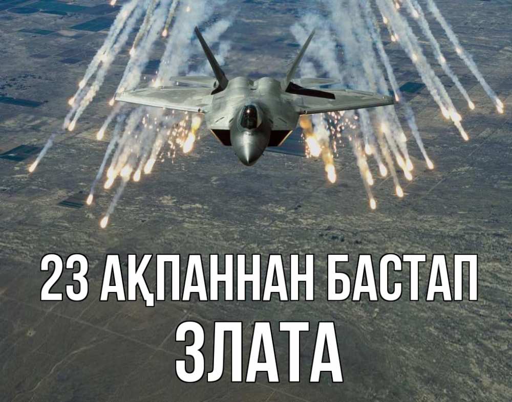 Картинка 23 ақпаннан бастап, Злата