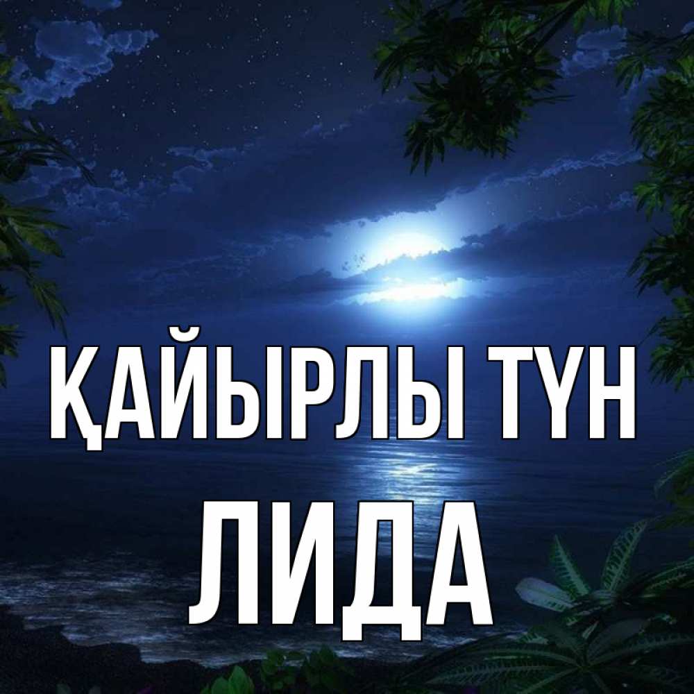 Күн сайын ашық хат с именем, Лида Қайырлы түн тропический остров Онлайн тегін жүктеп алу тілектері бар керемет карта 