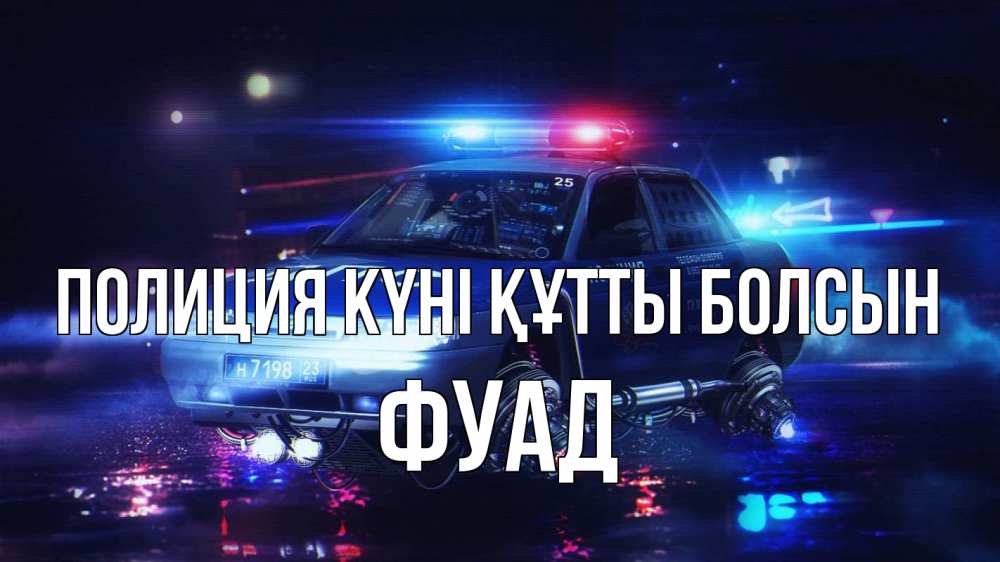 Картинка Полиция күні құтты болсын, Фуад