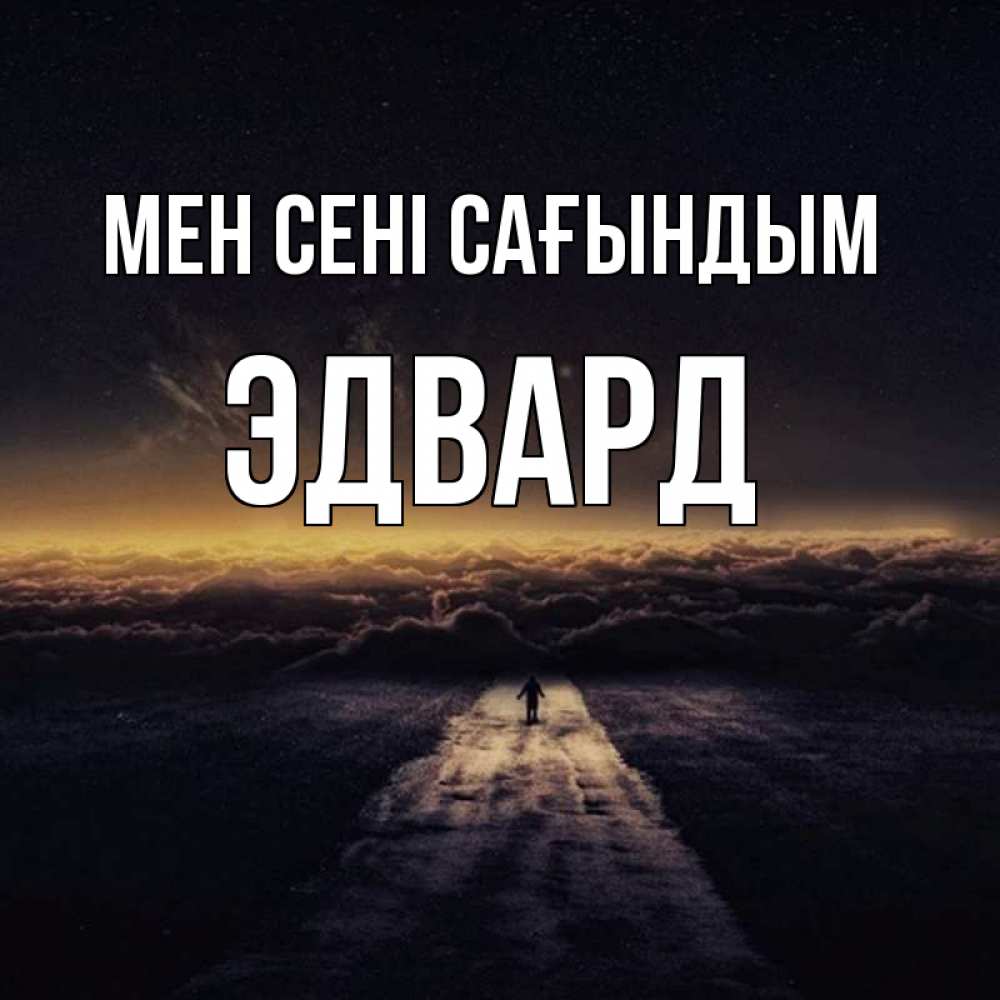 Күн сайын ашық хат с именем, Эдвард Мен сені сағындым идем Онлайн тегін жүктеп алу тілектері бар керемет карта 