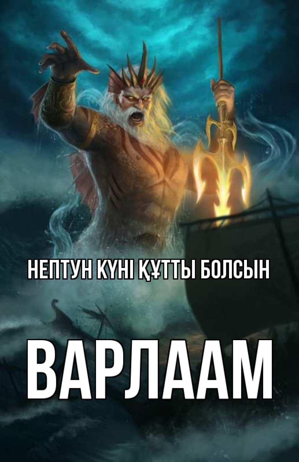 Картинка нептун күні құтты болсын, Варлаам