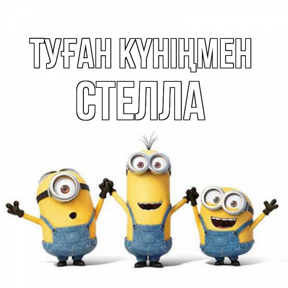 Күн сайын ашық хат с именем, Стелла Туған күніңмен с днюхой Онлайн тегін жүктеп алу тілектері бар керемет карта 