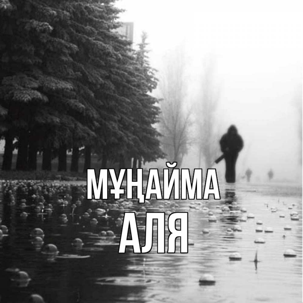 Күн сайын ашық хат с именем, Аля Мұңайма улица под дождем Онлайн тегін жүктеп алу тілектері бар керемет карта 