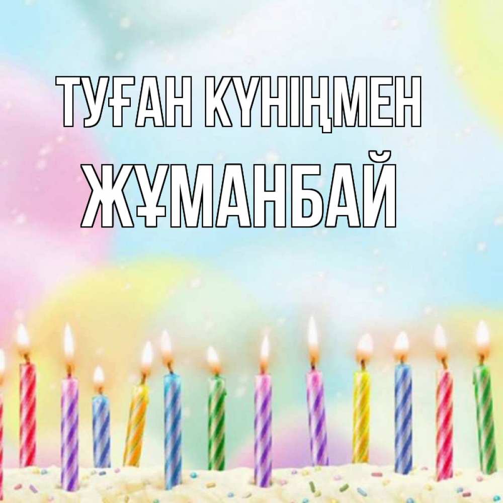 Күн сайын ашық хат с именем, Жұманбай Туған күніңмен разноцветное Онлайн тегін жүктеп алу тілектері бар керемет карта 