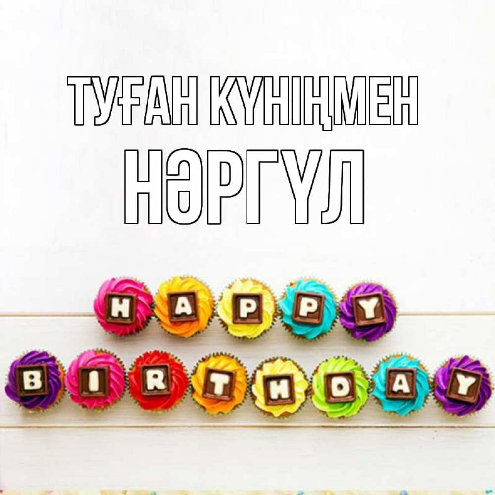 Күн сайын ашық хат с именем, НӘРГҮЛ Туған күніңмен из кексов и шоколада Онлайн тегін жүктеп алу тілектері бар керемет карта 