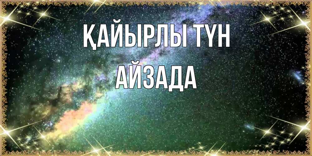 Күн сайын ашық хат с именем, АЙЗАДА Қайырлы түн спи и засыпай и высыпайся Онлайн тегін жүктеп алу тілектері бар керемет карта 