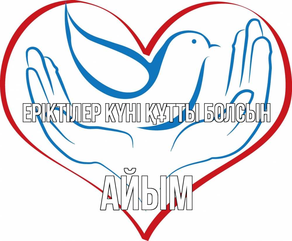 Күн сайын ашық хат с именем, АЙЫМ Еріктілер күні құтты болсын с днем волонтера Онлайн тегін жүктеп алу тілектері бар керемет карта 