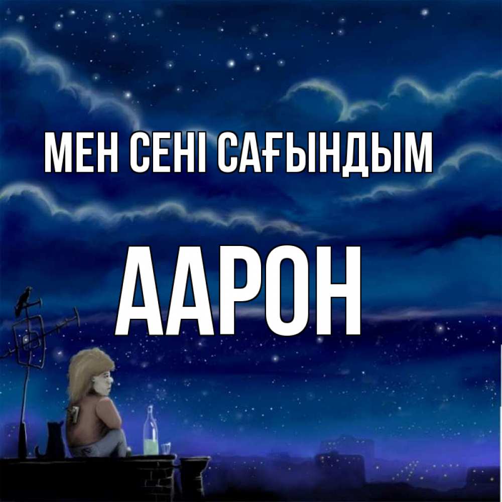 Күн сайын ашық хат с именем, Аарон Мен сені сағындым на крыше 1 Онлайн тегін жүктеп алу тілектері бар керемет карта 