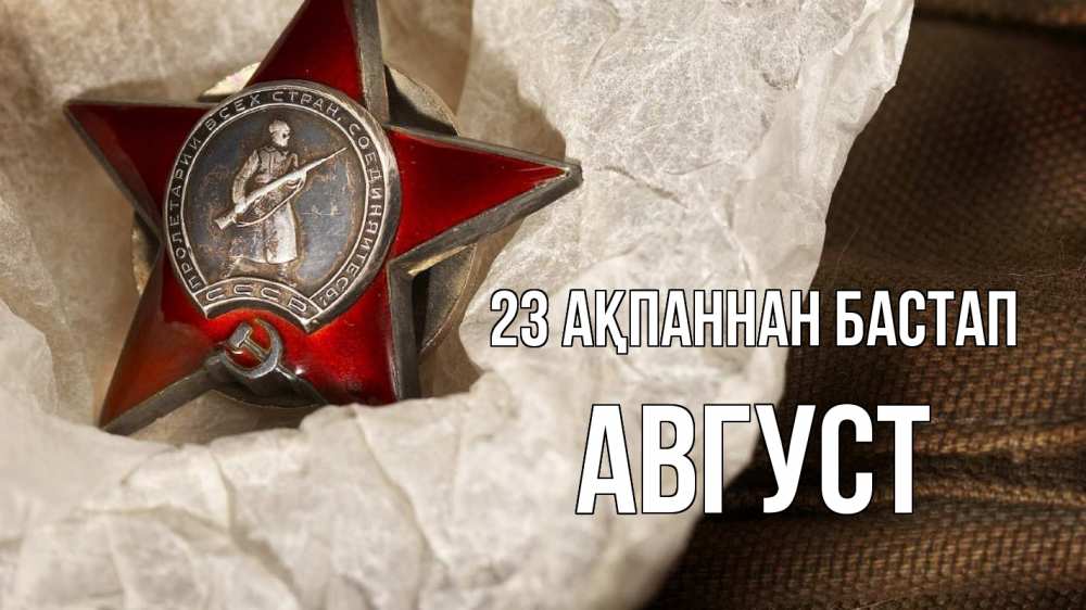 Картинка 23 ақпаннан бастап, Август