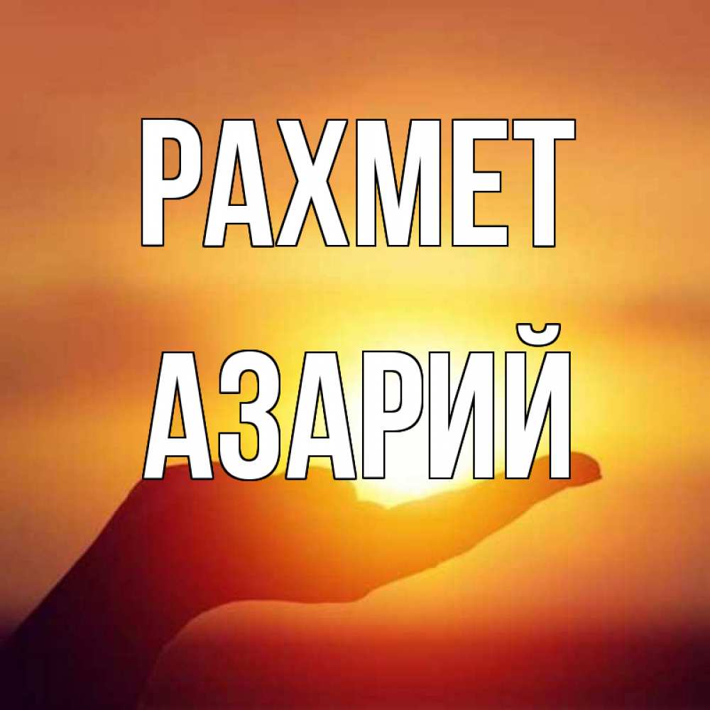 Күн сайын ашық хат с именем, Азарий рахмет закат Онлайн тегін жүктеп алу тілектері бар керемет карта 