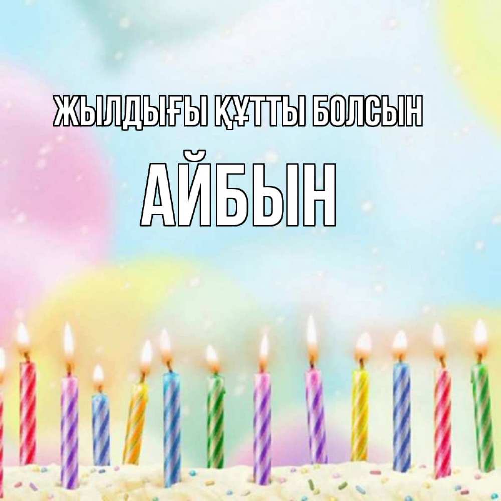 Күн сайын ашық хат с именем, Айбын Жылдығы құтты болсын разноцветное Онлайн тегін жүктеп алу тілектері бар керемет карта 