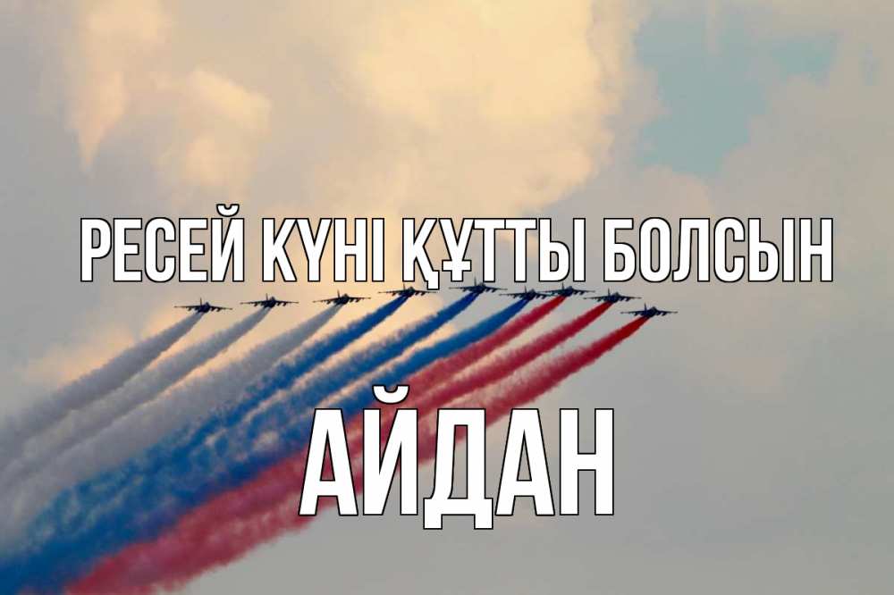 Күн сайын ашық хат с именем, Айдан Ресей күні құтты болсын С днем России Онлайн тегін жүктеп алу тілектері бар керемет карта 